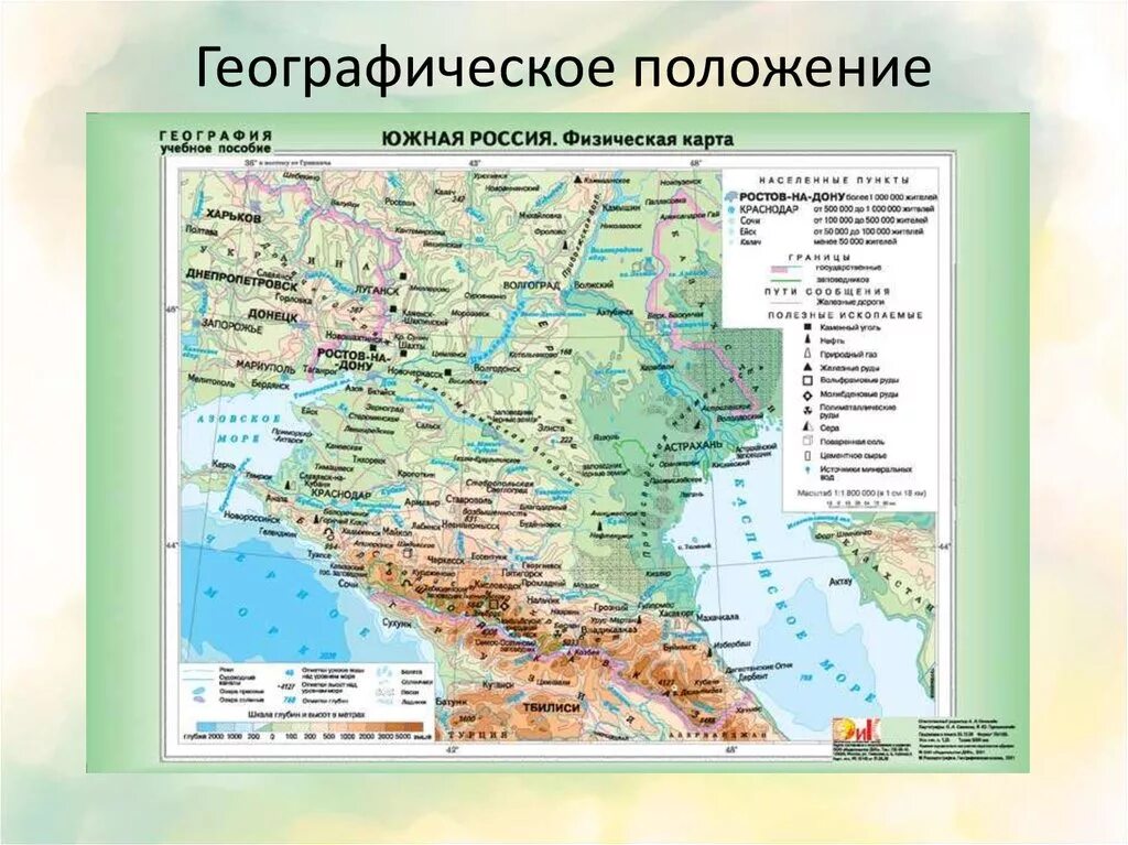 Южная россия 9 класс. Физическая карта европейского Юга России. Европейский Юг физическая карта 9 класс. Физическая карта Юг России Кавказ. Карта рельефа европейского Юга России.