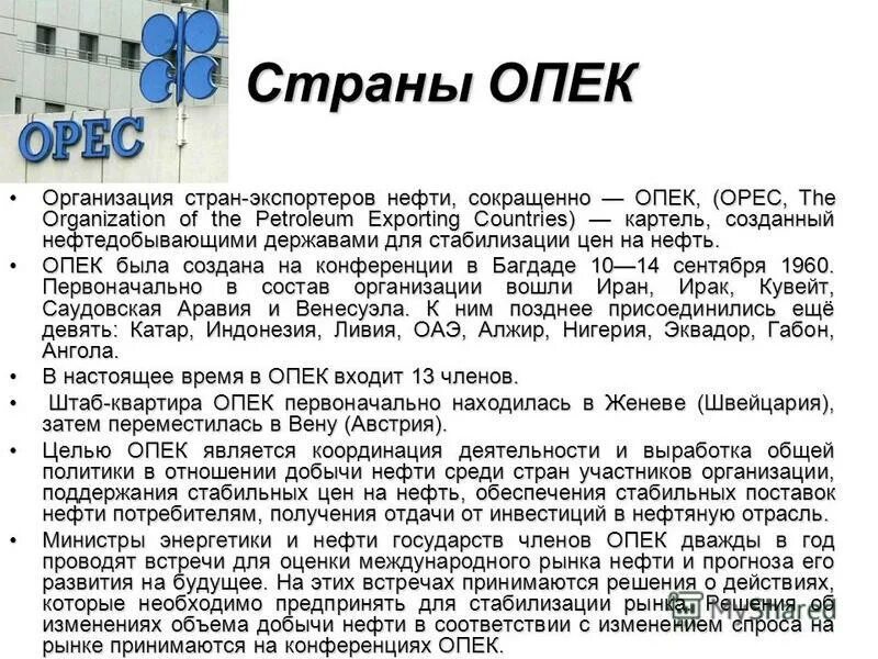 Организация стран экспорта нефти (опек). Страны опек список на карте. Организация стран-экспортеров нефти (опек). Организация стран экспортеров нефти опек является. Экспорт нефти стран опек.