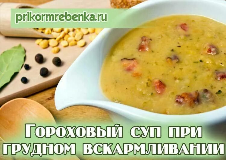 Супы при грудном вскармливании. Гороховый суп при. Гороховый суп при грудном вскармливании. Гороховый суп на гв. Можно в год гороховый суп