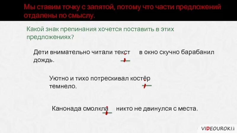 Постановка точки с запятой в бессоюзном сложном предложении. Предложения с точкой запятой. Точка с запятой в сложном предложении. Предложения с запятой и точкой запятой. 5 предложений с точкой запятой