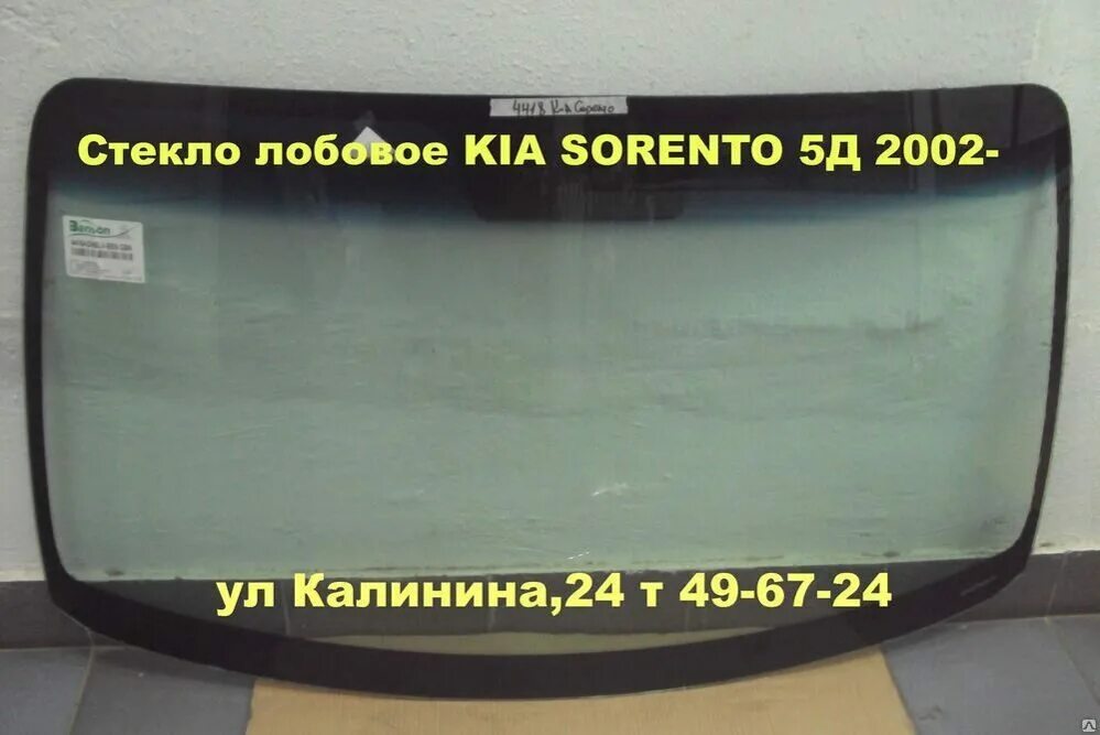 Лобовое стекло киа рио оригинал. Kia Sportage 2 лобовое стекло. Лобовое стекло Kia Sorento XM. Киа Соренто 2 лобовое стекло. Лобовое стекло Киа Соренто 2002.