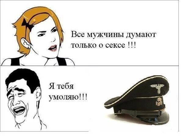 Думать членом. Мужики только и.думают. Мужчины думают только об одном Мем. О чем думают мужчины. О чём думают все мужчины.