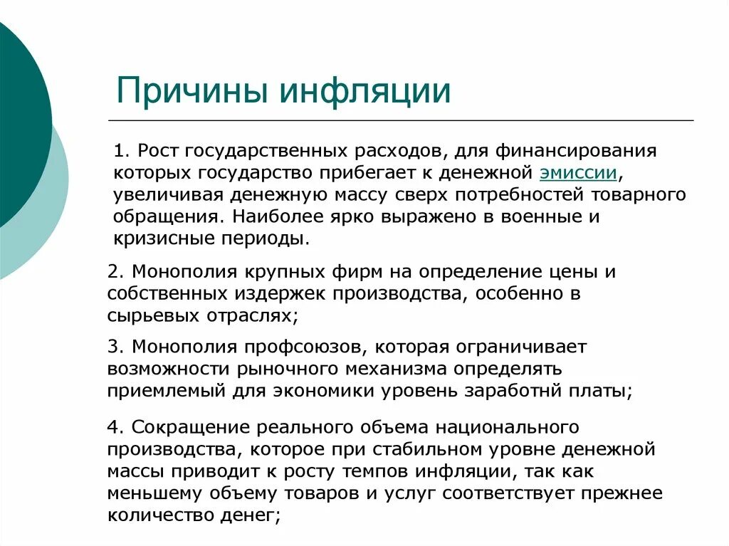 Причины инфляции следующее. Причины инфляции. Инфляция причины инфляции. Причины роста инфляции. Причины возникновения инфляции.