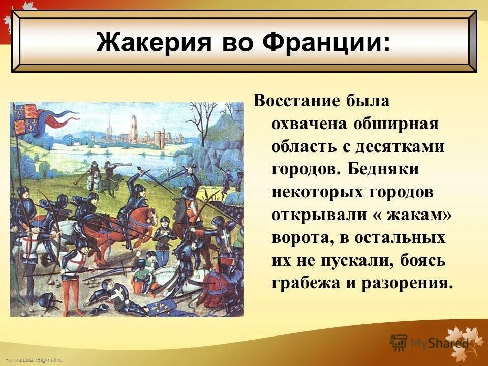 Крестьянское восстание в каком году. Жакерия во франции гильом каль. жакерия во франции 1358 гильом каль. 1358 г. − жакерия во франции. восстание жакерия во гильом каль.