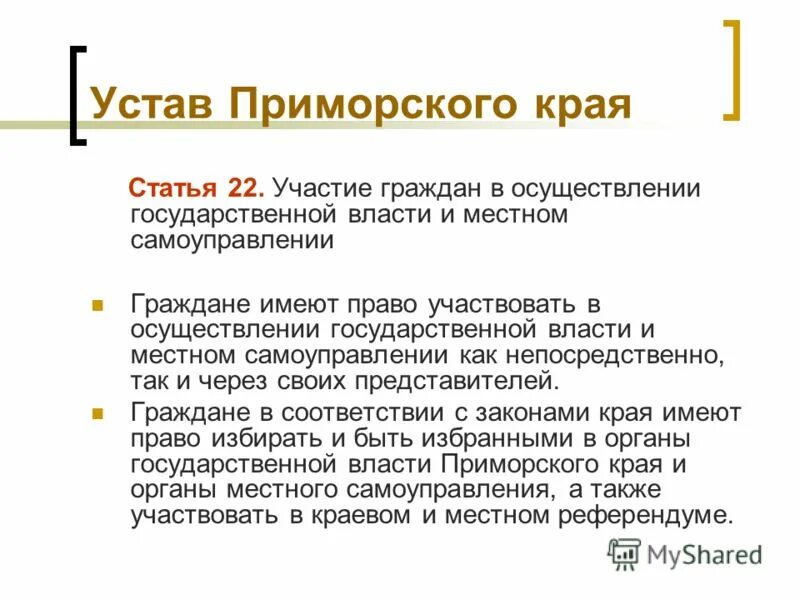 Устав приморского края. Устав прим края. Приморский край глава и устав.