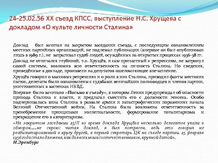 Содержание доклада Хрущева на 20 съезде КПСС. Суть доклада Хрущева на 20 съезде КПСС. Причины доклада Хрущева о культе личности Сталина. Выступление Хрущёва на 20 съезде КПСС С докладом о культе личности.