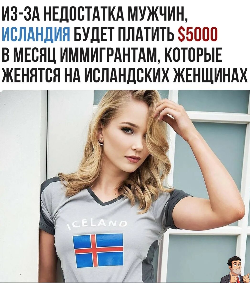 Недостатки быть мужчиной. Исландия женщины. Женщины Исландии нехватка мужчин. Исландские женщины платят мужчинам. Исландия нехватка мужчин.