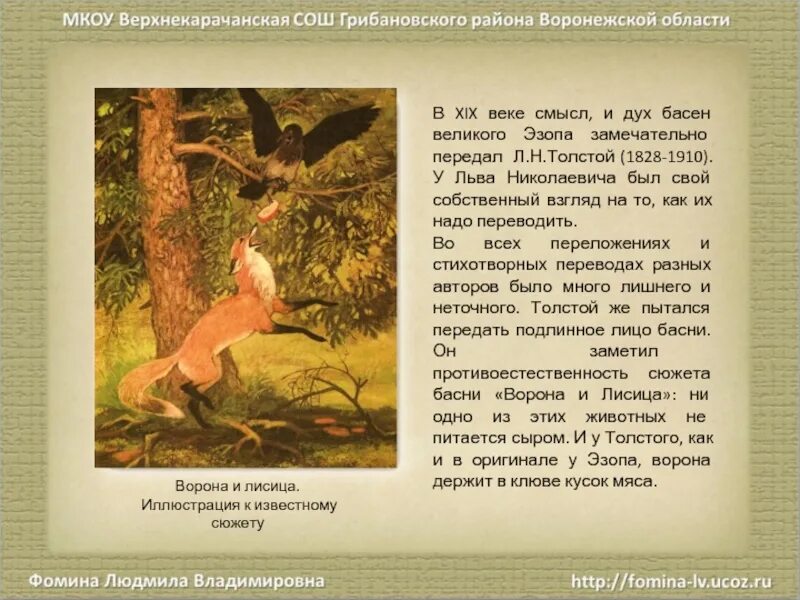 Басня эзопа ворона и лисица читать. Ворон лисица басня льва николаевича толстого. ворона и лисица. басни. ворона и лисица текст.
