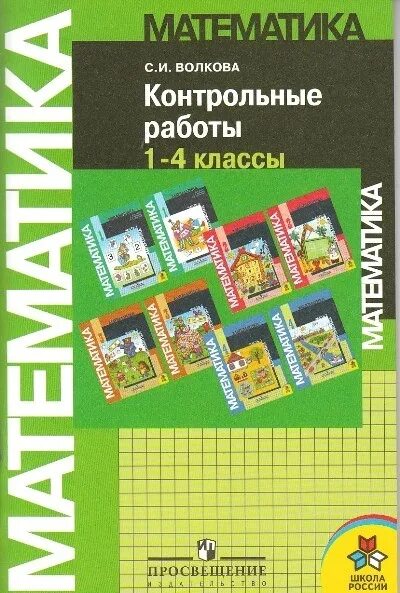 Математика контрольные работы 1 4. Математика контрольная. математика 2 класс с.и. волкова контрольная. математика контрольные работы волкова 1-4 класс.