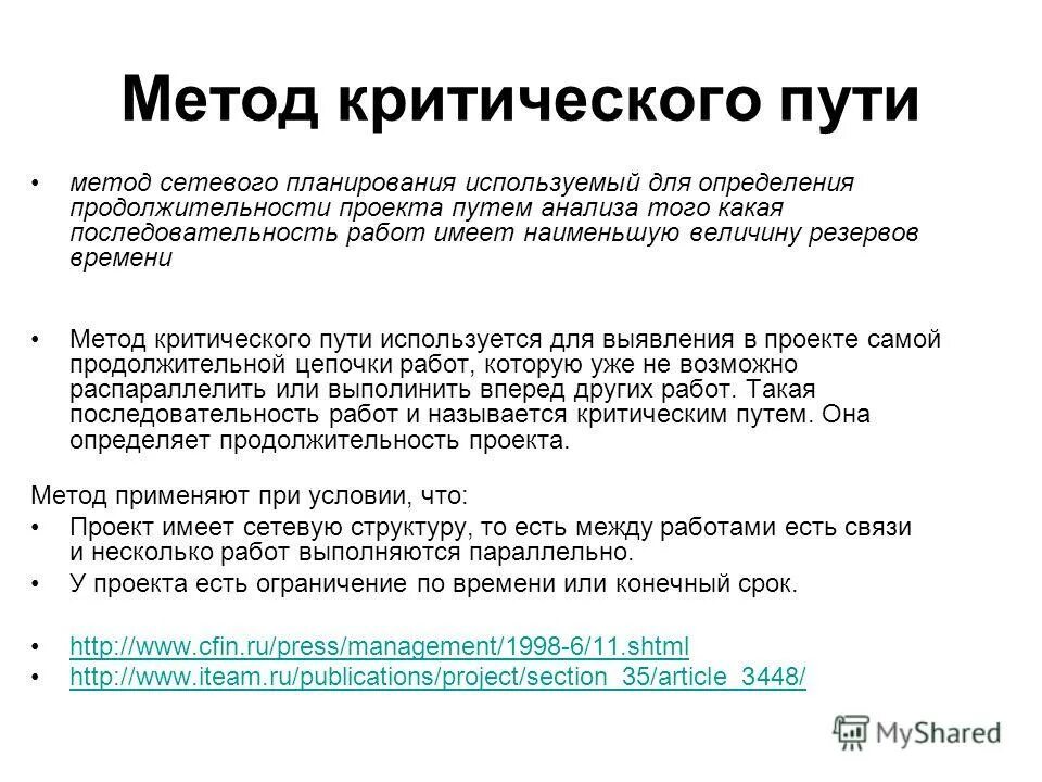 Жизни пути анализ. Критический путь это в управлении проектами. Метод критического пути используется для. Основная цель метода критического пути заключается в. Анализ критического пути.