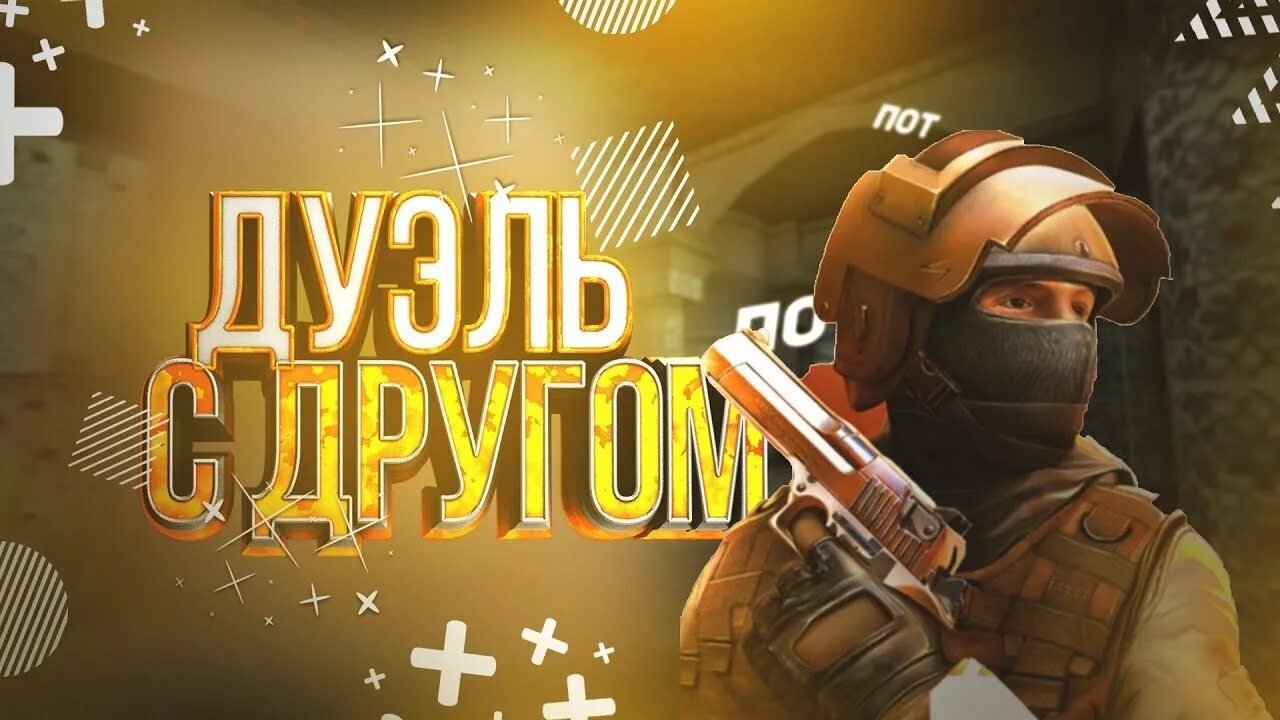 Дуэль 1 на 1 в стандофф 2. Дуэль 1 на 1 в стандофф 2. Дуэль стандофф 2. Дуэль 1 на 1 в стандофф 2. Дуэль против про в стандофф 2.