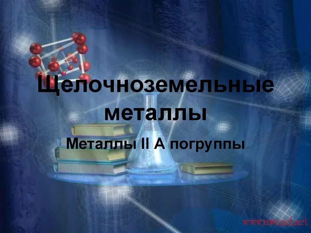 Презентация магний 9 класс. Щелочноземельные металлы презентация. Семейство щелочноземельных металлов. Щелочноземельные металлы презентация 9 класс. Щелочноземельные металлы 9 класс химия.