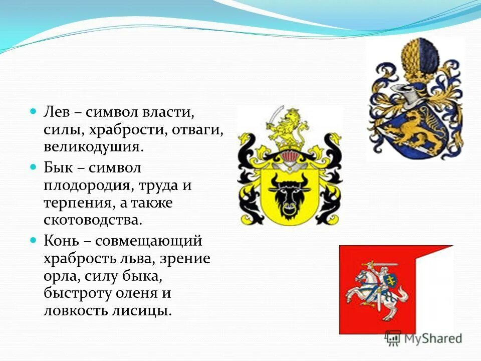 Что означают животные гербов. Герб со львом. Львы на гербах государств. Что означает Лев на гербе. Символы смелости и храбрости.