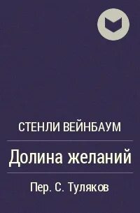 Долина желаний