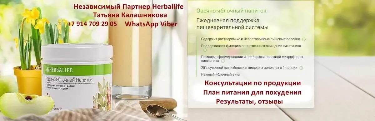 Овсяно яблочный напиток Herbalife. Овсяно яблочный Гербалайф. Овсяно яблочный коктейль Гербалайф. Овсяно-яблочный напиток Гербалайф состав.