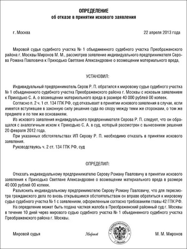 Отказ в принятии встречного иска. Отказ в принятии искового заявления. Определение об отказе в принятии искового заявления. Определение суда об отказе в принятии искового заявления. Определение об отказе в принятии искового заявления пример.