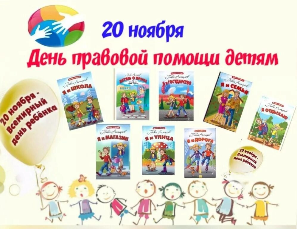 Правовой день. Всероссийский день защиты прав детей. День прав ребенка. День правовой помощи детям. Информация 20 ноябрь