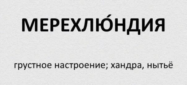 Мерехлюндия. Мерехлюндия Википедия. Мерехлюндия что значит. Мирихлюндии это.