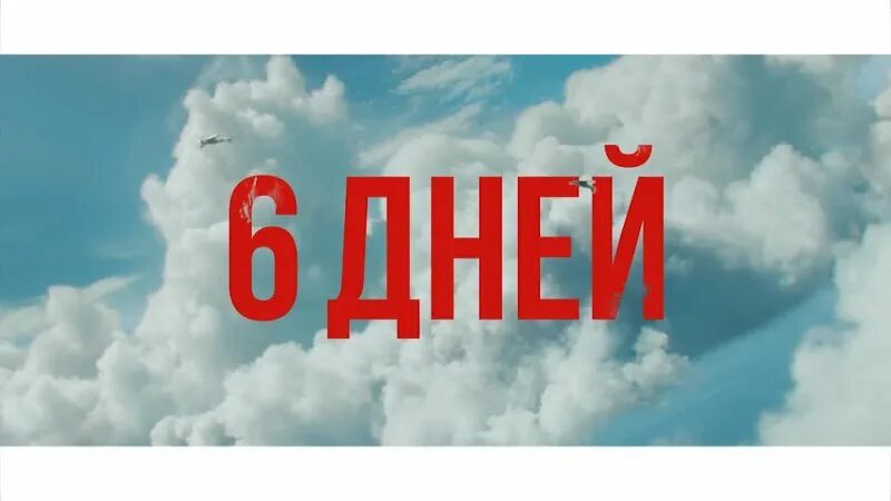 6 дней картинка. Осталось 6 дней. Осталось 6 дней картинки. До вечеринки осталось 6 дней. 6 Дней до дома.