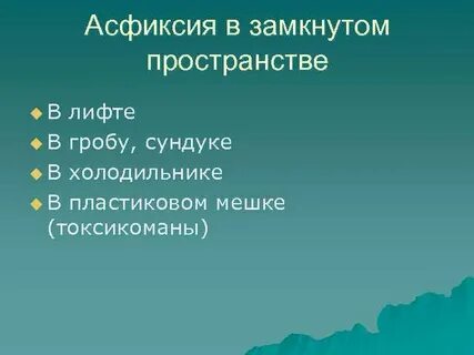 Воздух в замкнутом пространстве