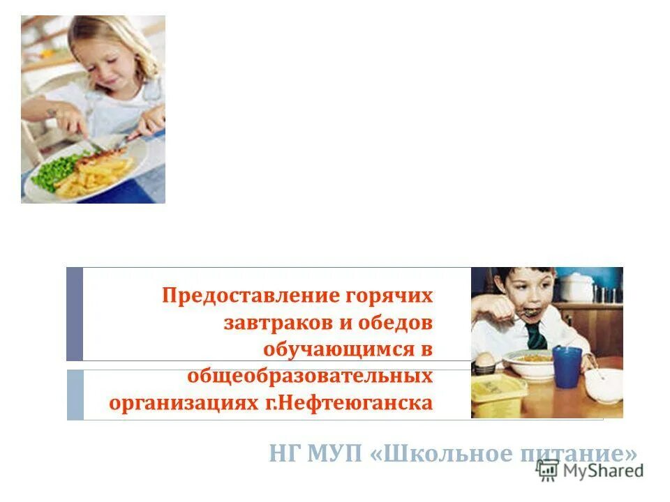 Предоставление питание в образовательном учреждении. Питание в образовательных организациях. родительское собрание по теме правильное питание. форма организации питания в школе муп. организация питания картинки.
