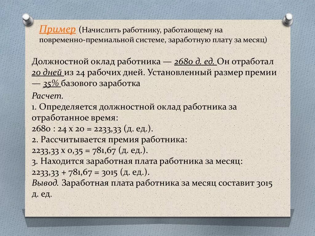 26 число рабочий день. Премия начисляется на оклад. Начисленная заработная плата работнику премия. Премирование в размере должностного оклада. Начисление премии работнику.