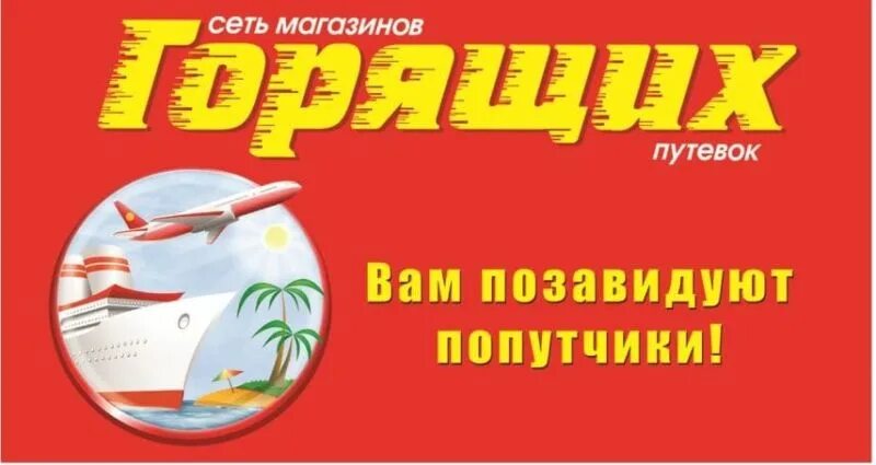 Сеть горящих путевок. Сеть магазинов горящих путевок. Логотип магазин горящих путевок. Турфирма магазин горящих путевок. Логотип турагентства магазин горящих путевок.