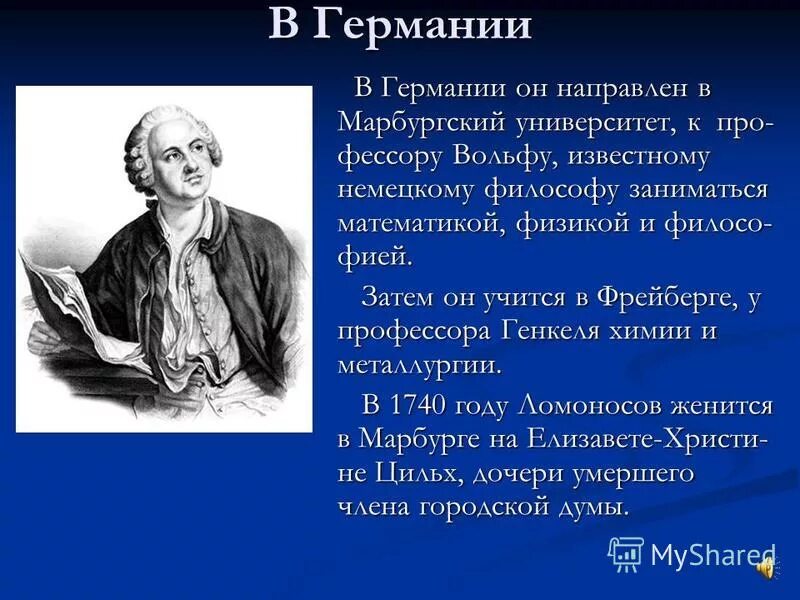 Учеба Ломоносова в Германии. М в ломоносов учеба