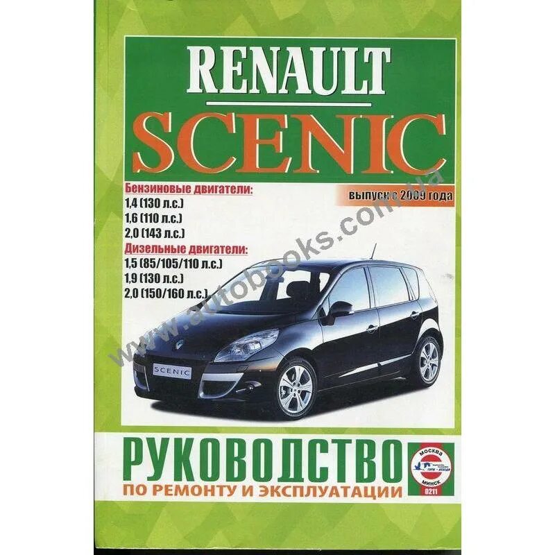 Эксплуатация renault. Книга по ремонту Рено Меган Сценик. Руководство по эксплуатации Рено Сценик 1. Руководство по эксплуатации и ремонту Рено Сценик 2. Книга по ремонту Рено Сафран.