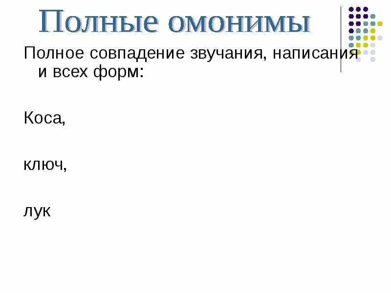 Совпадающие по звучанию и написанию. Полные и неполные омонимы. Омонимы сделай в тетради таблицу и запиши примеры в каждую графу. Омонимия пример номенклатура.