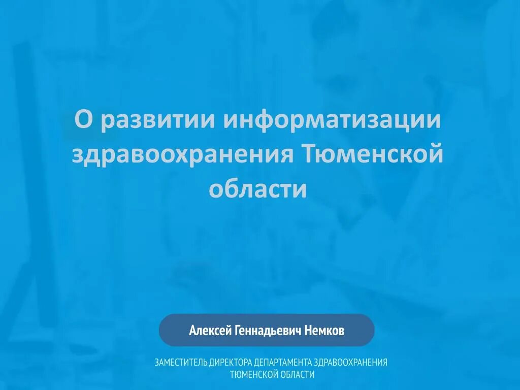 Развитие информатизации в здравоохранении
