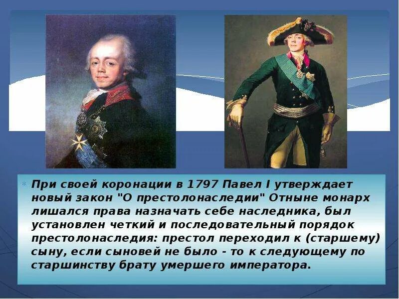 Престолонаследие при Павле 1. Первый указ о престолонаследии