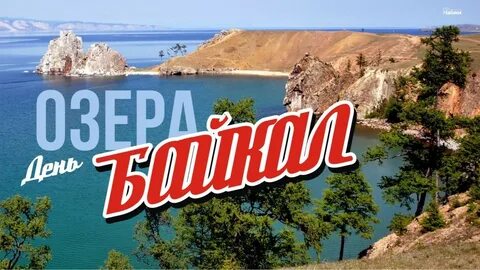 1 сентября день озера байкал