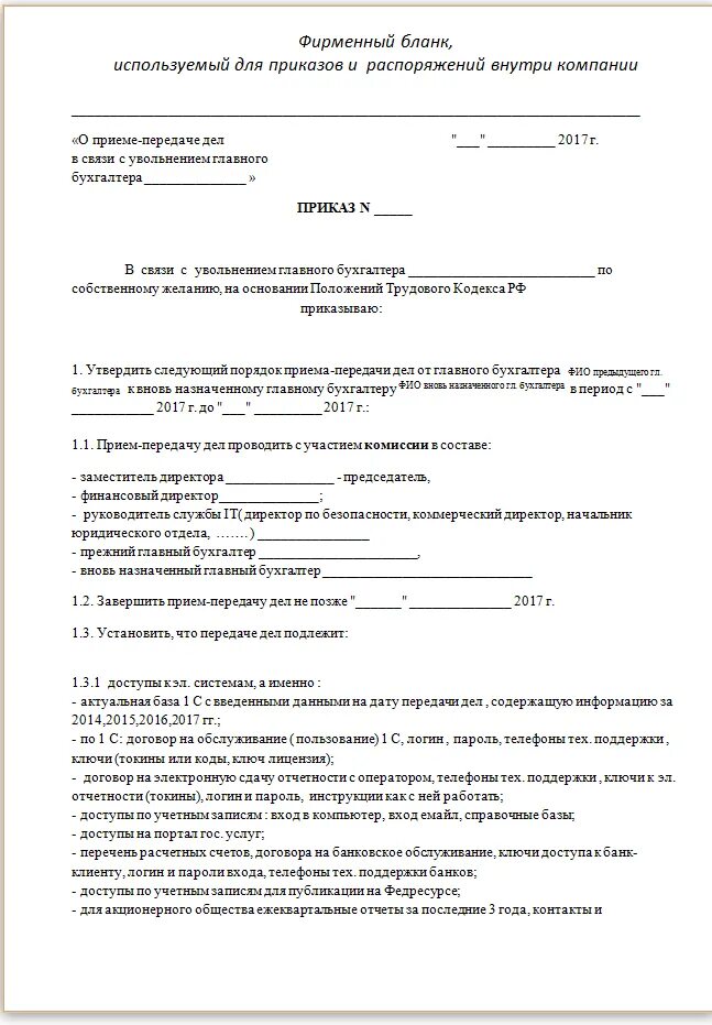 Приказ на передачу дел бухгалтера при увольнении. Приказ на передачу дел главного бухгалтера при увольнении. Образец приказа о приеме передаче дел при увольнении. Пример приказа о передаче дел главного бухгалтера при увольнении. Образец акта передачи дел главным бухгалтером