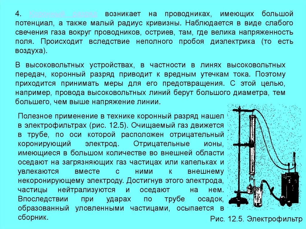 Имеют большой потенциал. Коронный разряд в электрофильтре. Коронный разряд применение. Коронный разряд применение в технике. Проводники малого сечения высокий потенциал коронный разряд.