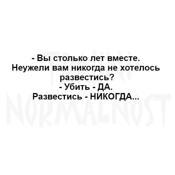 Похоже развод с мужем не удался 84. Развестись никогда.