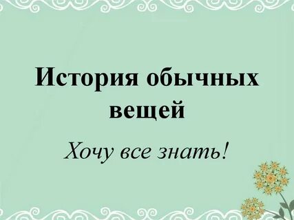История вещей презентация