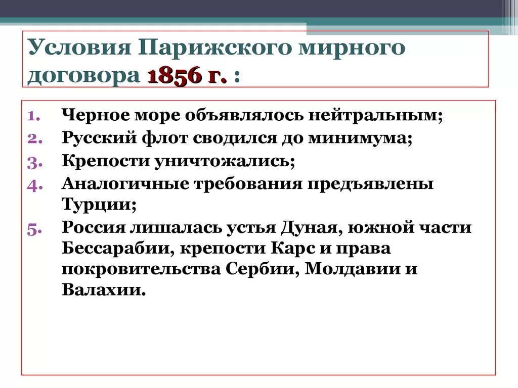 Отмена статей парижского мирного договора. Условия парижского мирного договора 1856 г. Условия парижского мирного договора 1856. Условия парижского мирного договора.