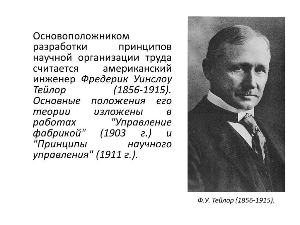 Фредерик Уинслоу Тейлор принципы научного менеджмента. Фредерик Тейлор теория управления. Фредерик Уинслоу Тейлор «управление фабрикой». Ф.У Тейлор основные черты научной организации труда. Научные учреждения история