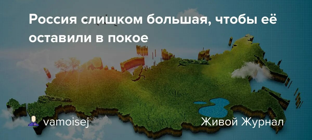 Оставьте Россию в покое. Россия слишком малоизвестна русским. Используя интернет соберите отзывы оставленные о россии