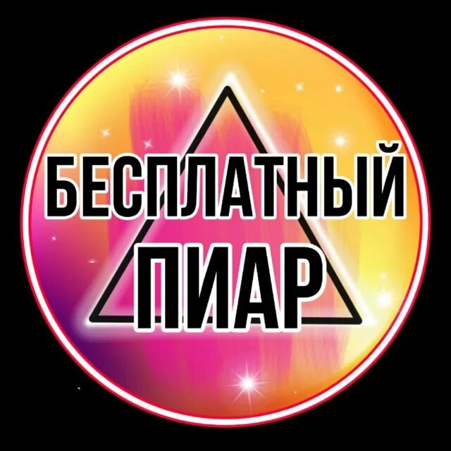 Бесплатный пиар тг