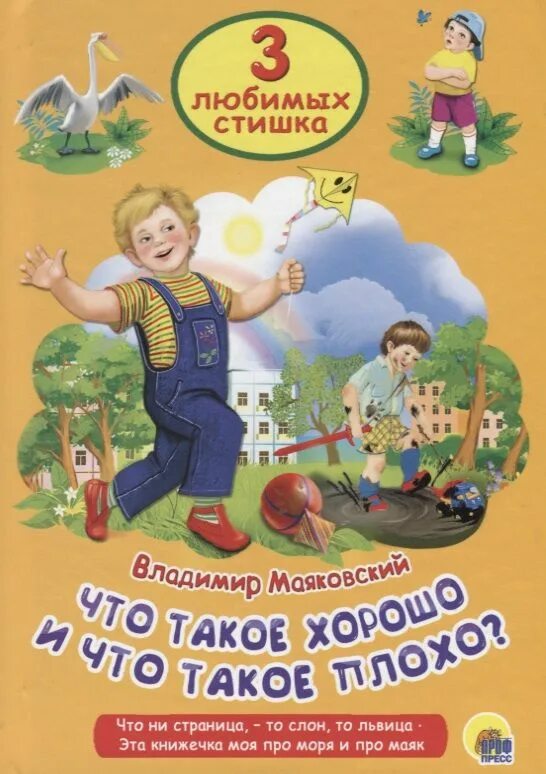 Стих что такое хорошо и что. Книга что такое хорошо и что такое плохо. любимые стихи детства. что такое хорошо и что такое плохо. маяковский в.. стих что такое хорошо.