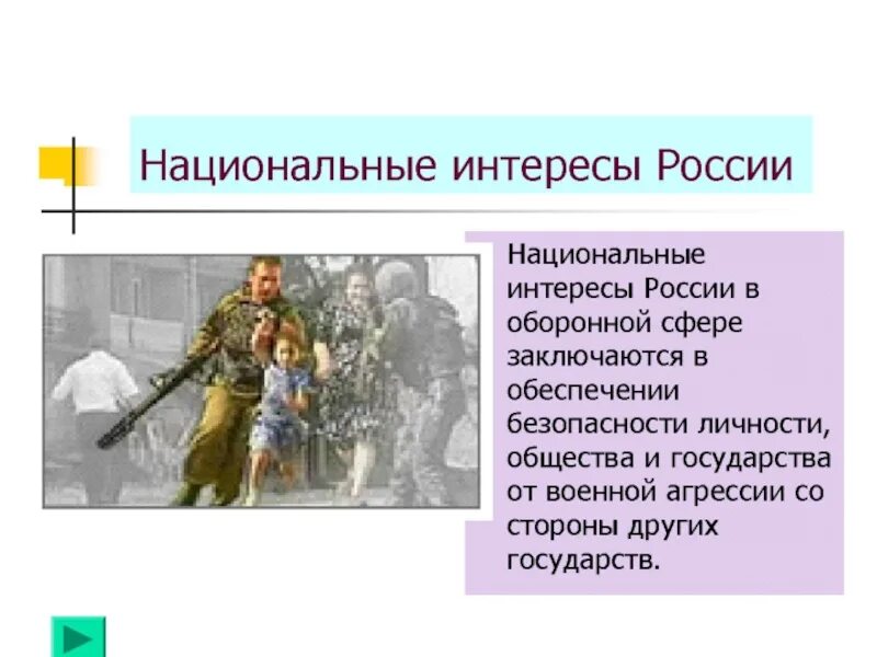 Национальные интересы России. Национальные интересыросссии. Основные национальные интересы России. Основные угрозы национальным интересам государства ОБЖ. Общий интерес рф