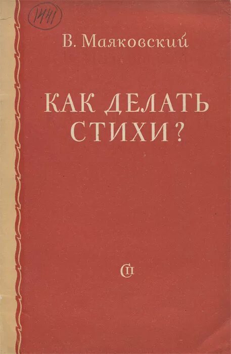 Статья как делать стихи маяковский. Маяковский сочинение. Статья как делать стихи маяковский. "стихи". Кратко о статье как делать стихи.