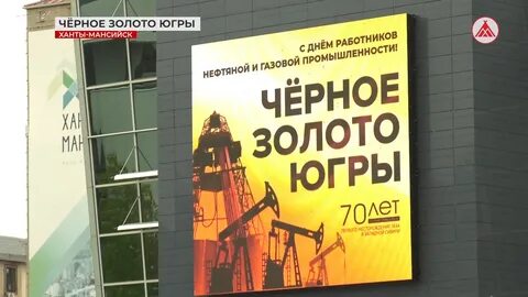 Черное золото югры