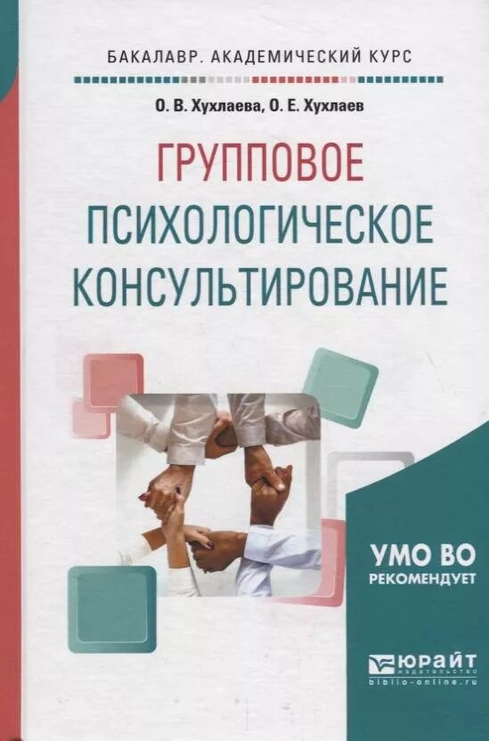 Психологическое консультирование учебное пособие. Психологическое консультирование книга. групповое психологическое консультирование. хухлаева ольга владимировна. хухлаева о.в. психология.