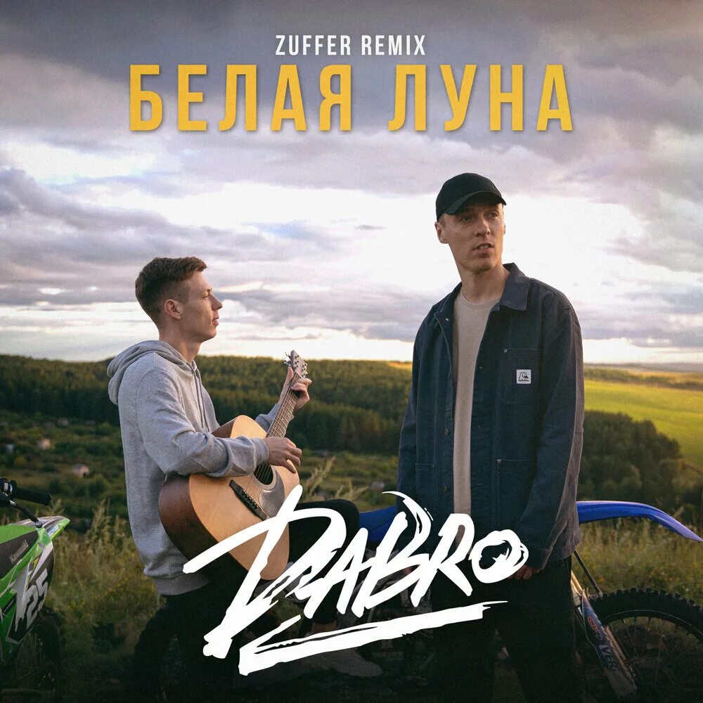 Белая луна dabro. Песни с оркестром dabro. Группа белая луна. Белая луна polontayn. Белая луна.