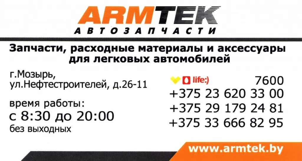 Армтек запчасти для иномарок личный. Армтек магазин автозапчастей. ARMTEK грузовых запчастей магазин. Армтек логотип. Армтек Москва.