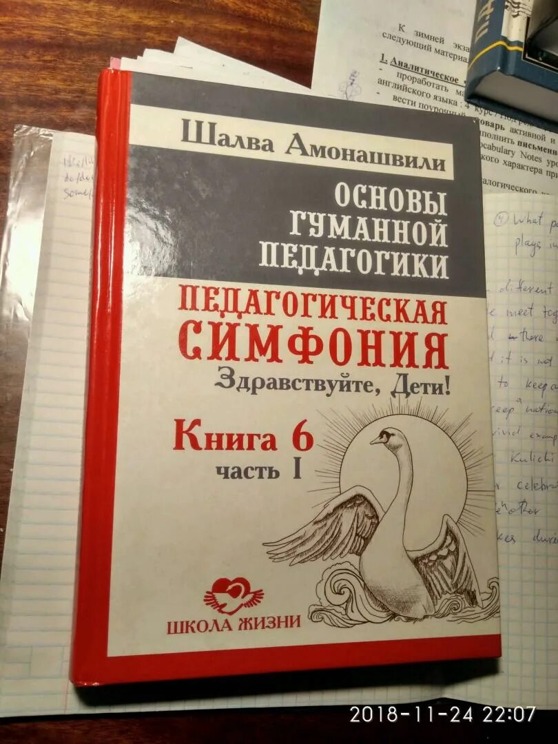 Щалва амонашвилли основа гуманной педагогики. Амонашвили гуманная педагогика книги. Амонашвили гуманная педагогика книги. Амонашвили шалва александрович книги. Амонашвили гуманная педагогика книги.