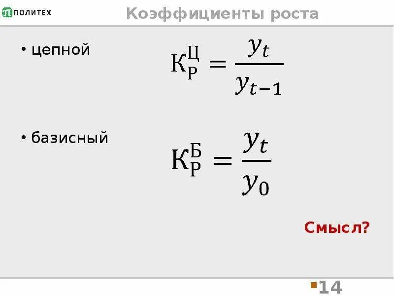 Базисные коэффициенты роста формула. Базисные коэффициенты роста формула